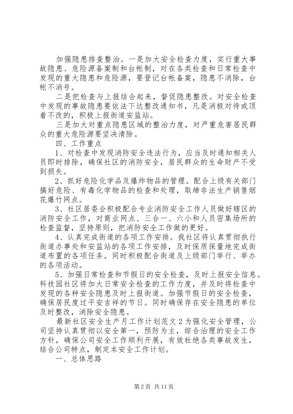 2024年最新社区安全生产月工作计划范文_第2页