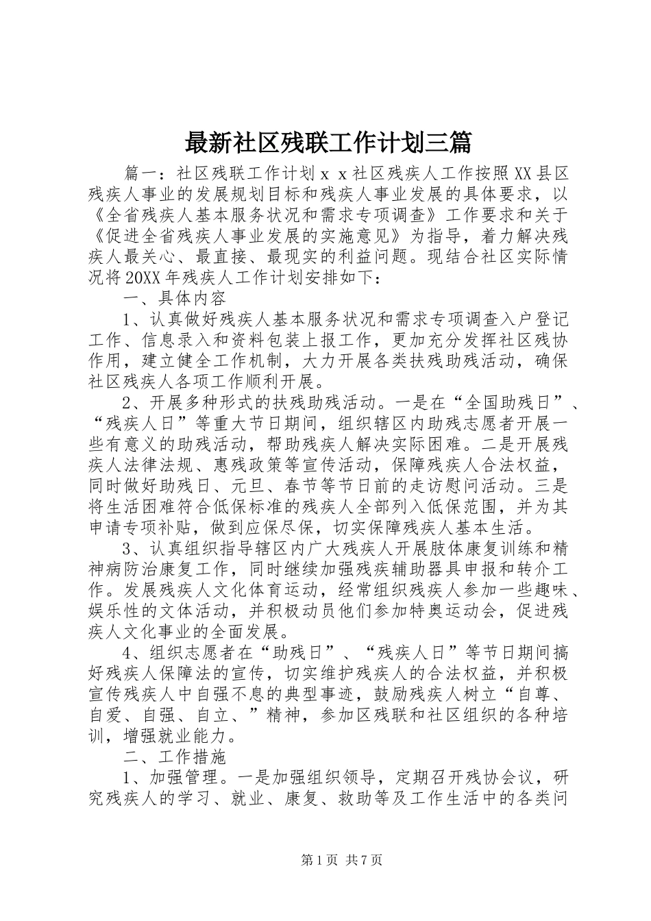 2024年最新社区残联工作计划三篇_第1页