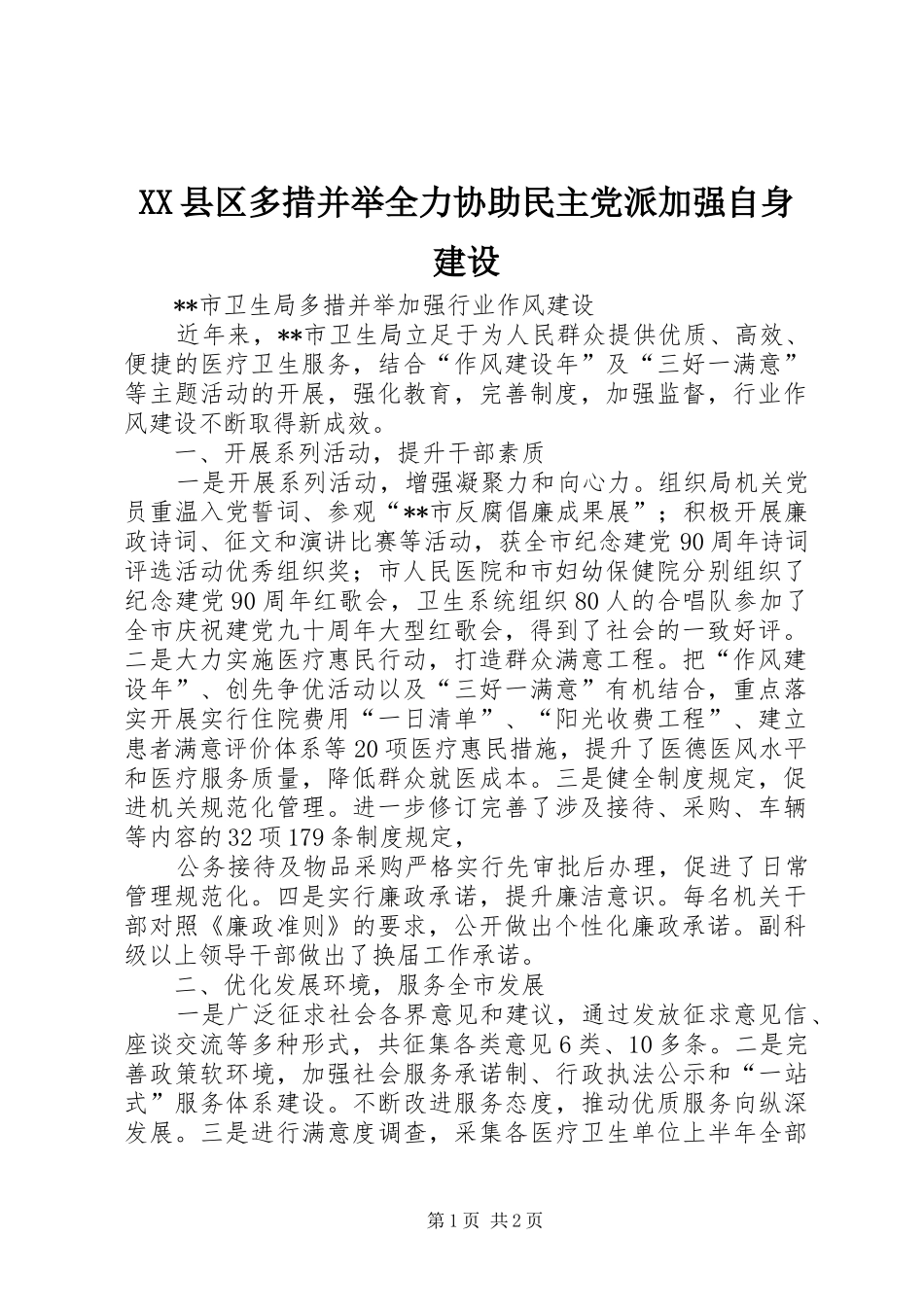 2024年县区多措并举全力协助民主党派加强自身建设_第1页