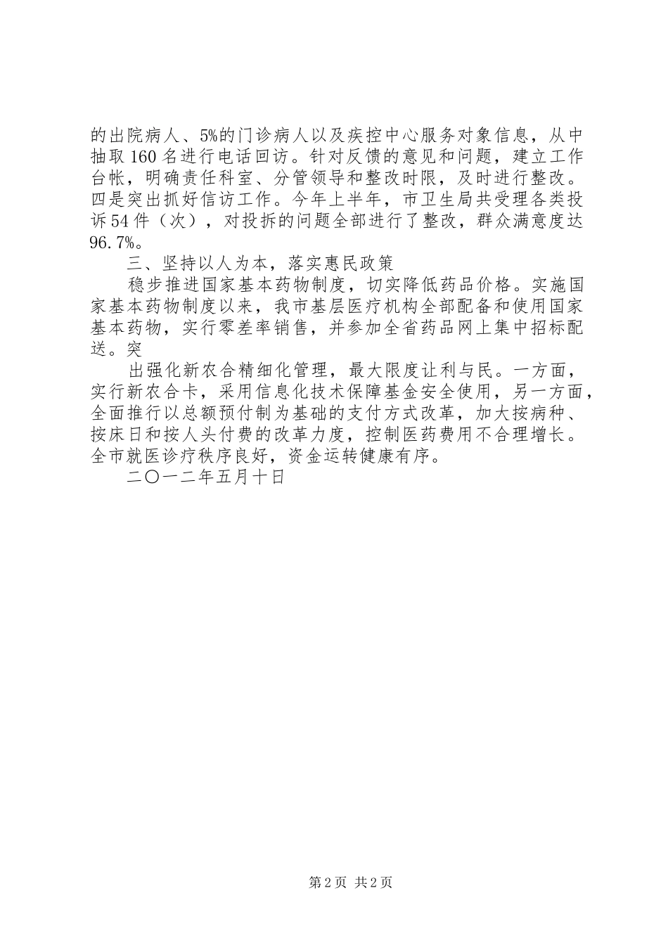 2024年县区多措并举全力协助民主党派加强自身建设_第2页