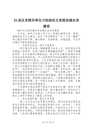 2024年县区多措并举全力协助民主党派加强自身建设