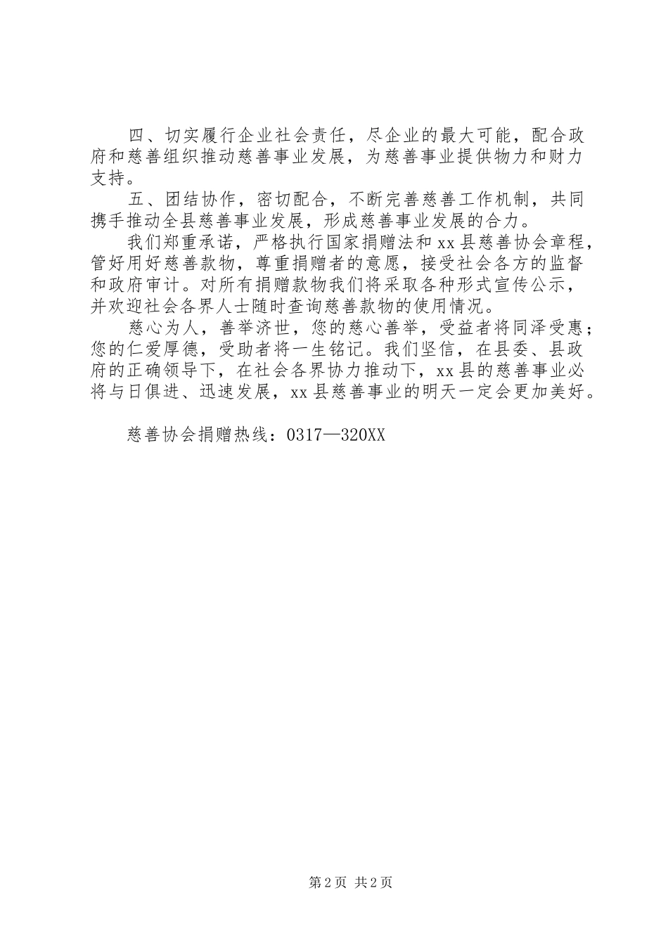 2024年最新社区慈善捐款倡议书范文_第2页
