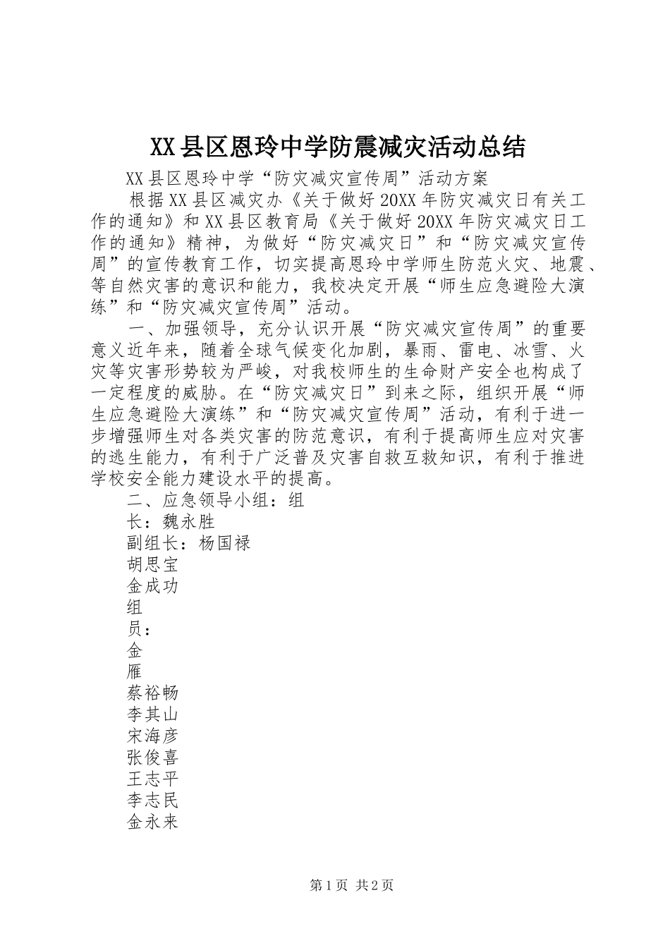 2024年县区恩玲中学防震减灾活动总结_第1页