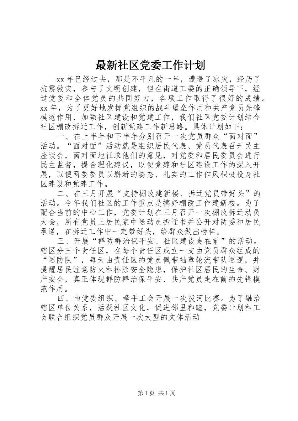 2024年最新社区党委工作计划_第1页
