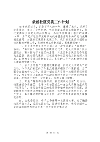 2024年最新社区党委工作计划