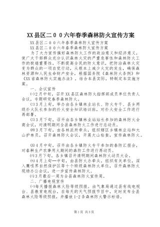 2024年县区二００六年春季森林防火宣传方案