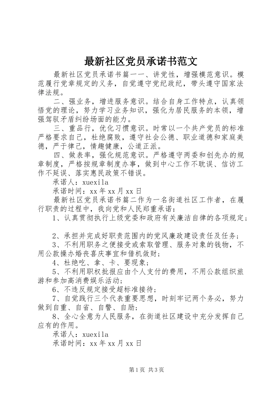 2024年最新社区党员承诺书范文_第1页