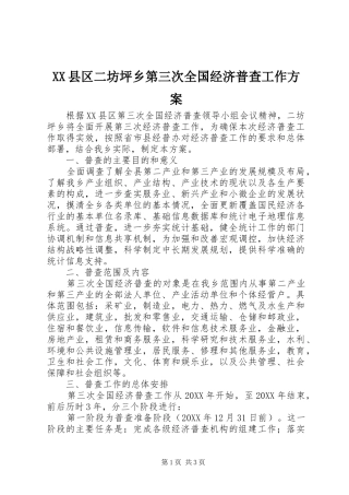 2024年县区二坊坪乡第三次全国经济普查工作方案
