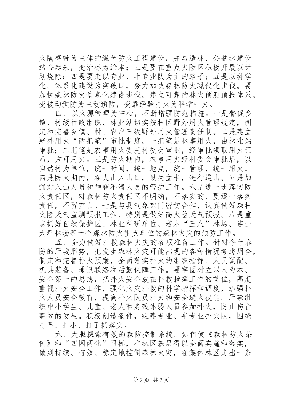 2024年县区二六年森林防火工作要点_第2页