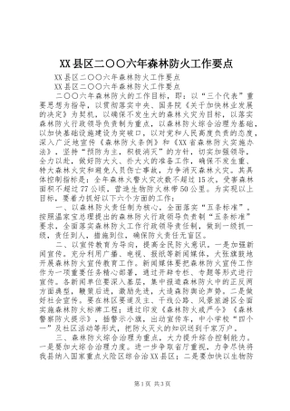 2024年县区二六年森林防火工作要点