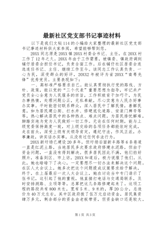 2024年最新社区党支部书记事迹材料