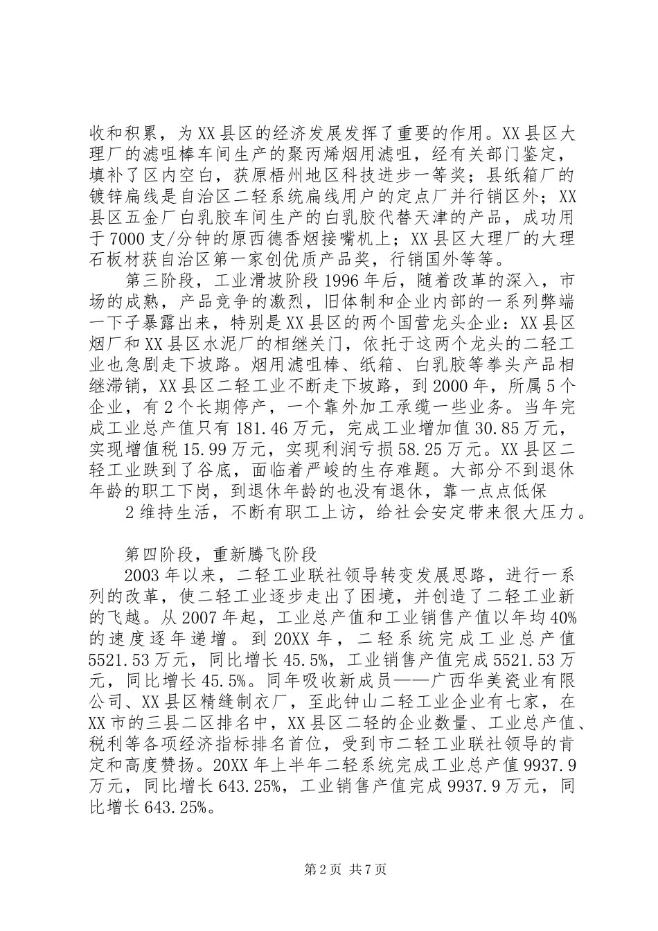 2024年县区二轻工业经济调研材料_第2页