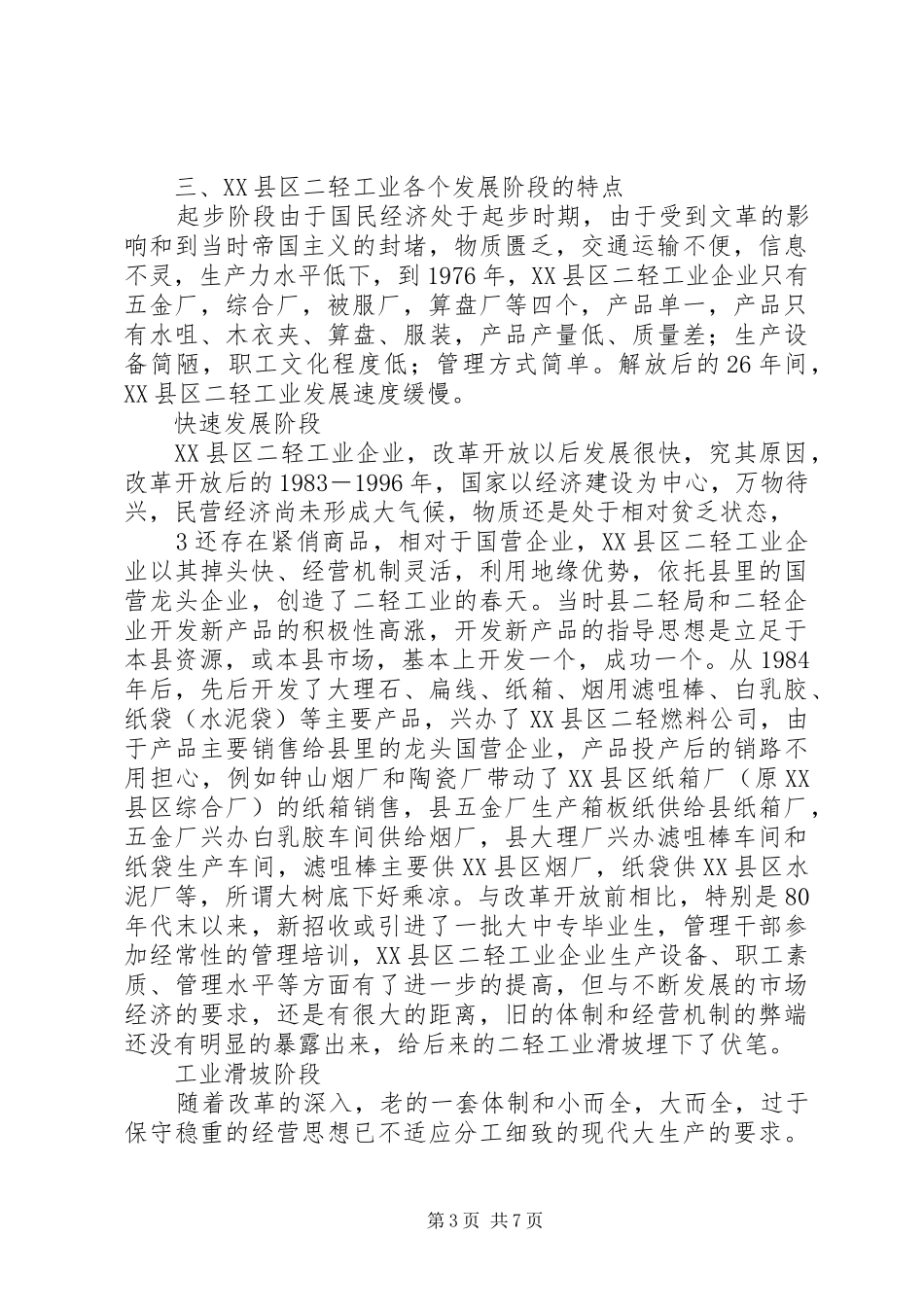 2024年县区二轻工业经济调研材料_第3页