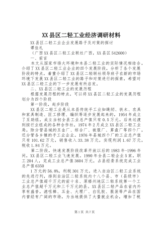 2024年县区二轻工业经济调研材料