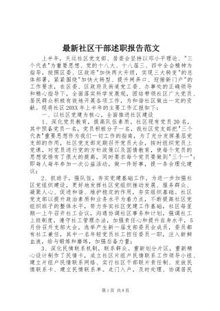 2024年最新社区干部述职报告范文