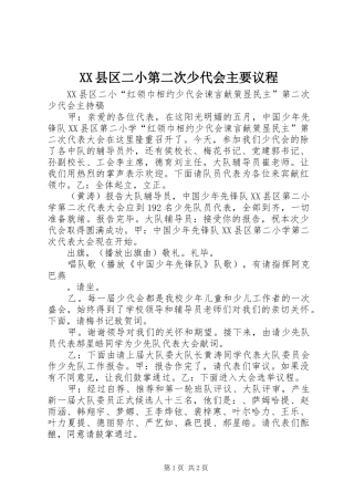 2024年县区二小第二次少代会主要议程