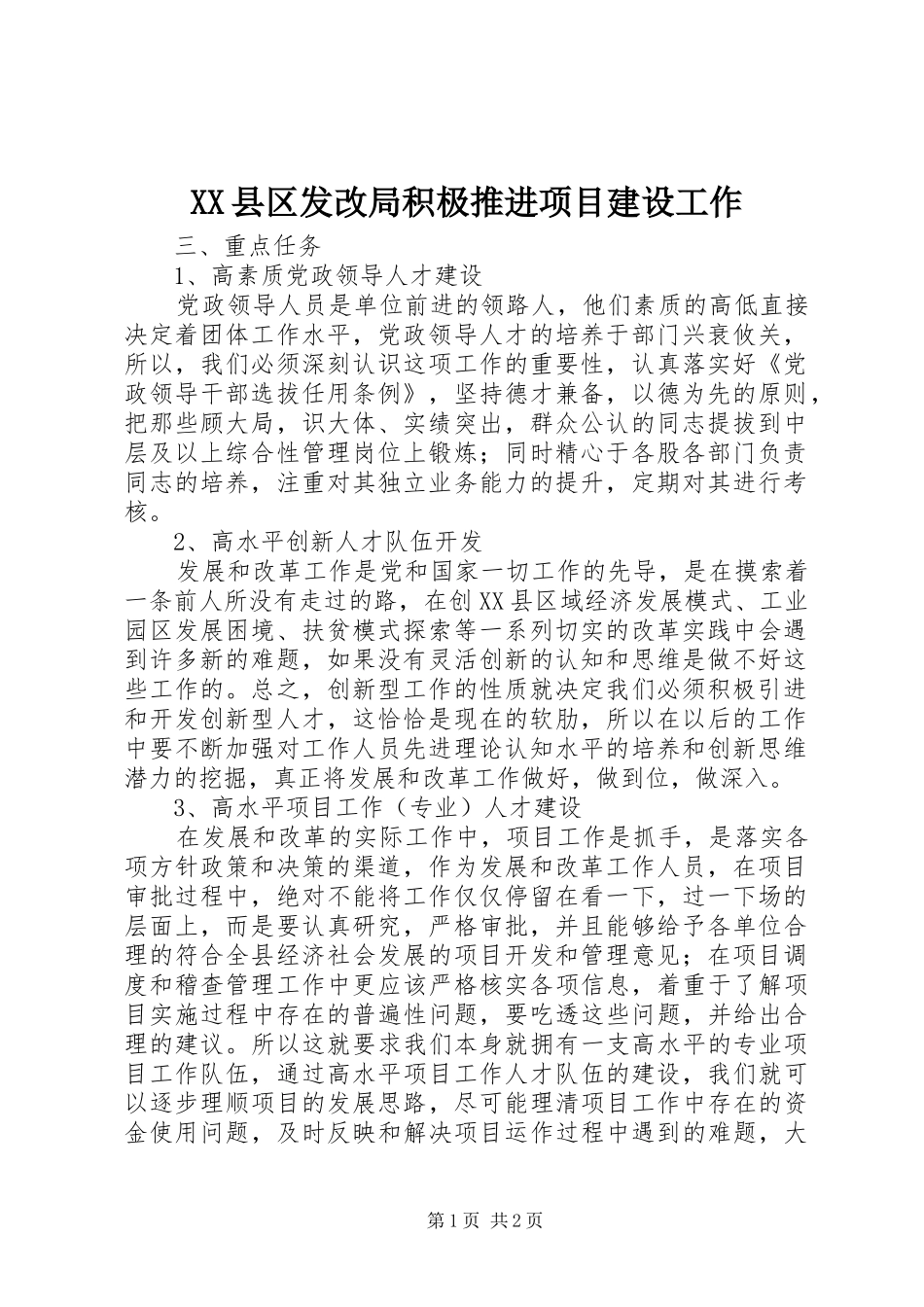 2024年县区发改局积极推进项目建设工作_第1页