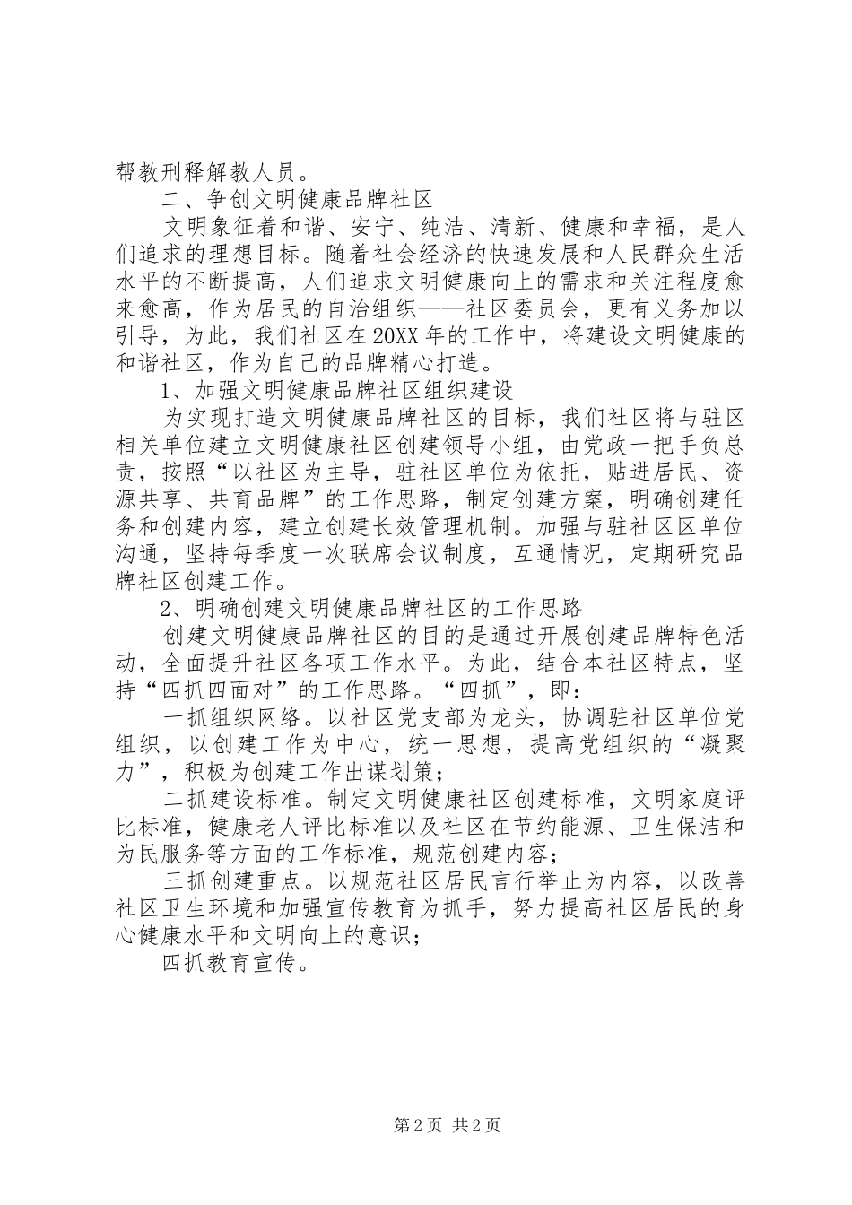 2024年最新社区工作者的个人工作计划_第2页