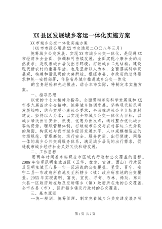 2024年县区发展城乡客运一体化实施方案