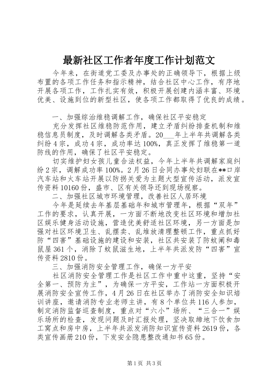 2024年最新社区工作者年度工作计划范文_第1页