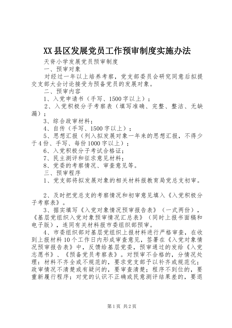 2024年县区发展党员工作预审制度实施办法_第1页