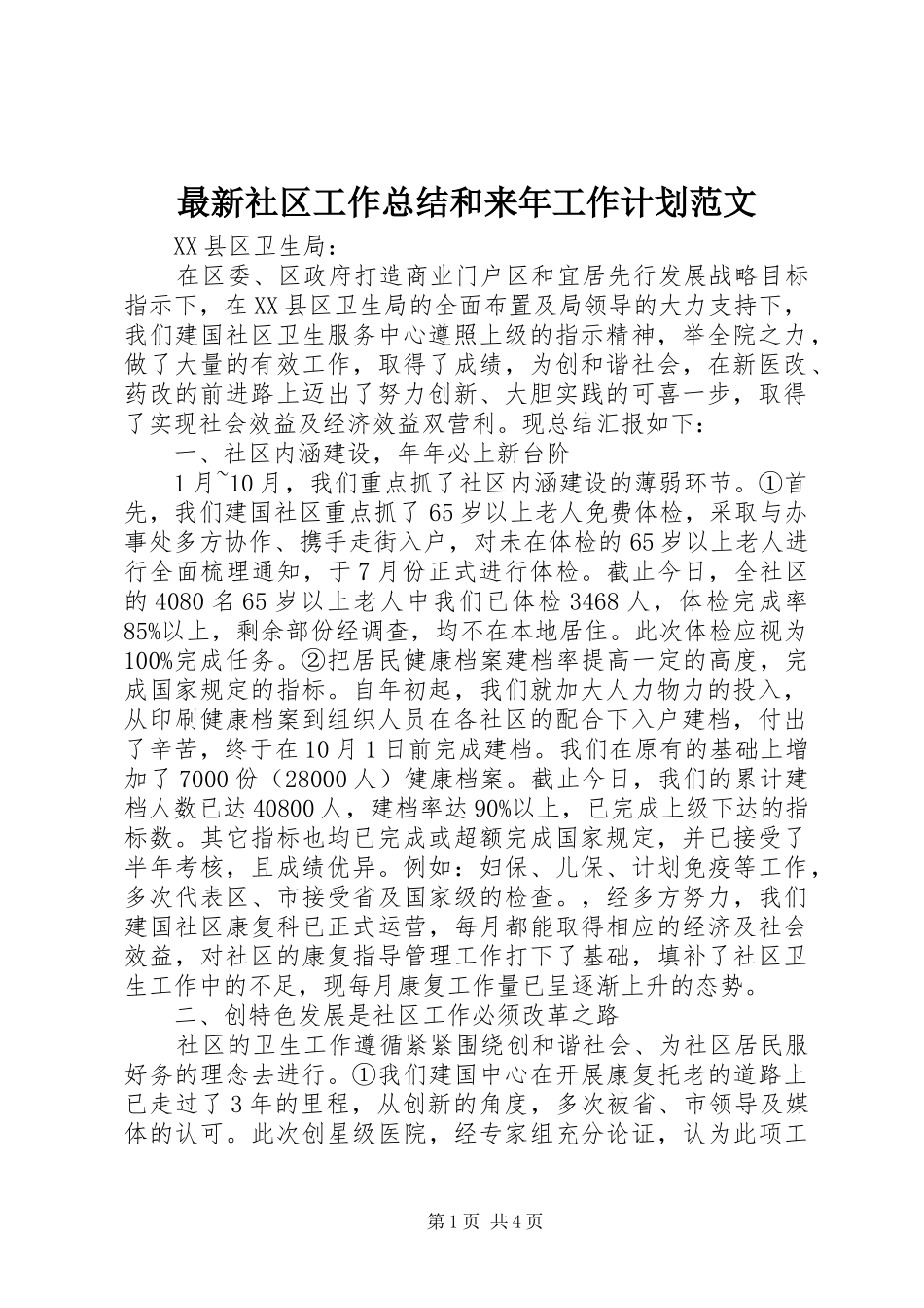 2024年最新社区工作总结和来年工作计划范文_第1页