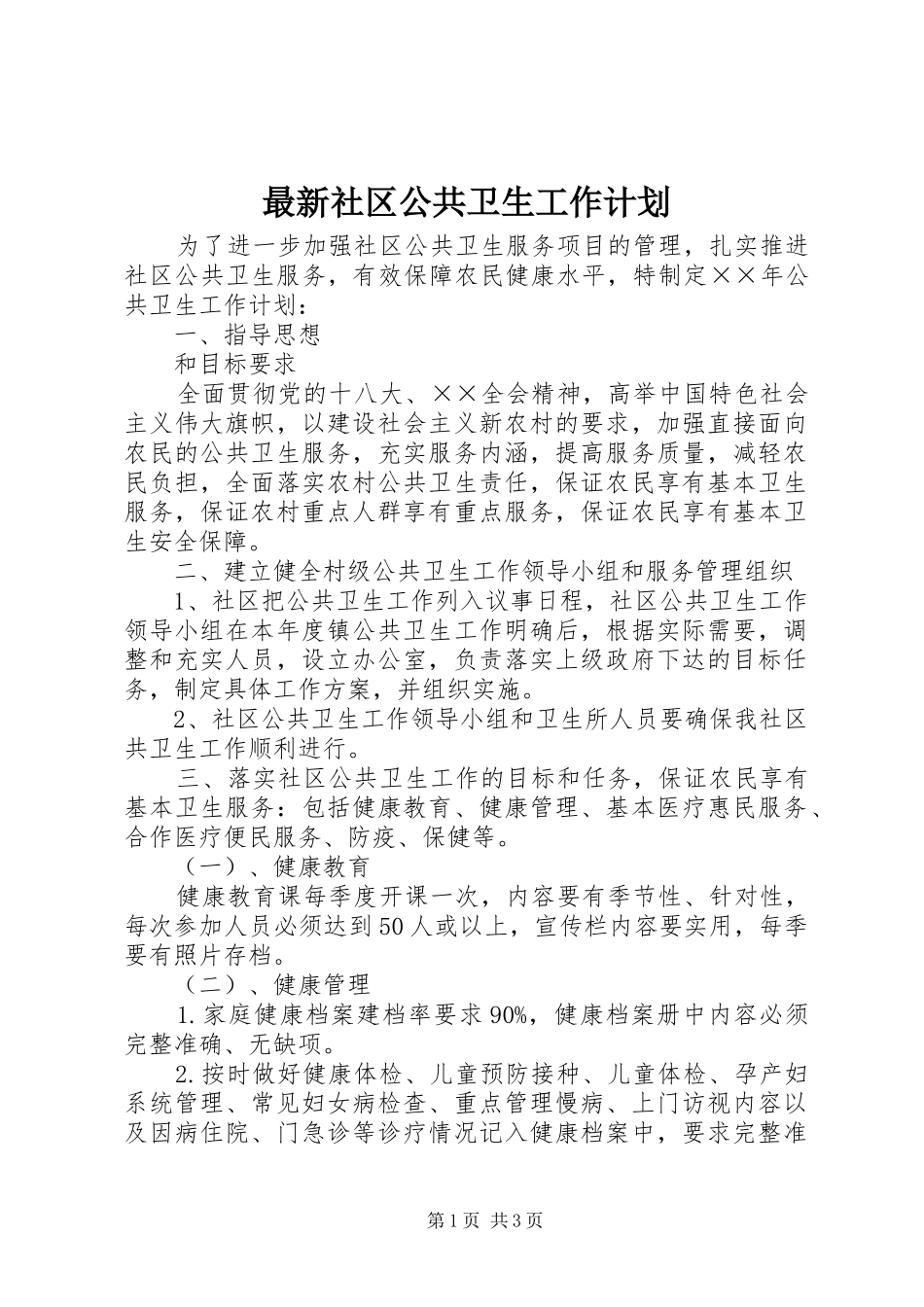 2024年最新社区公共卫生工作计划_第1页