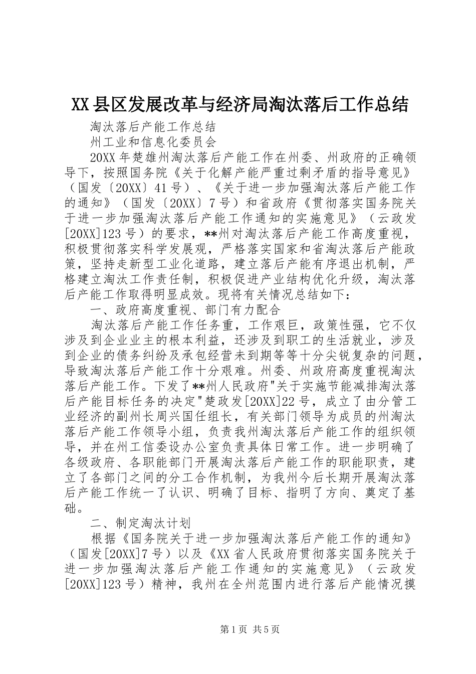 2024年县区发展改革与经济局淘汰落后工作总结_第1页