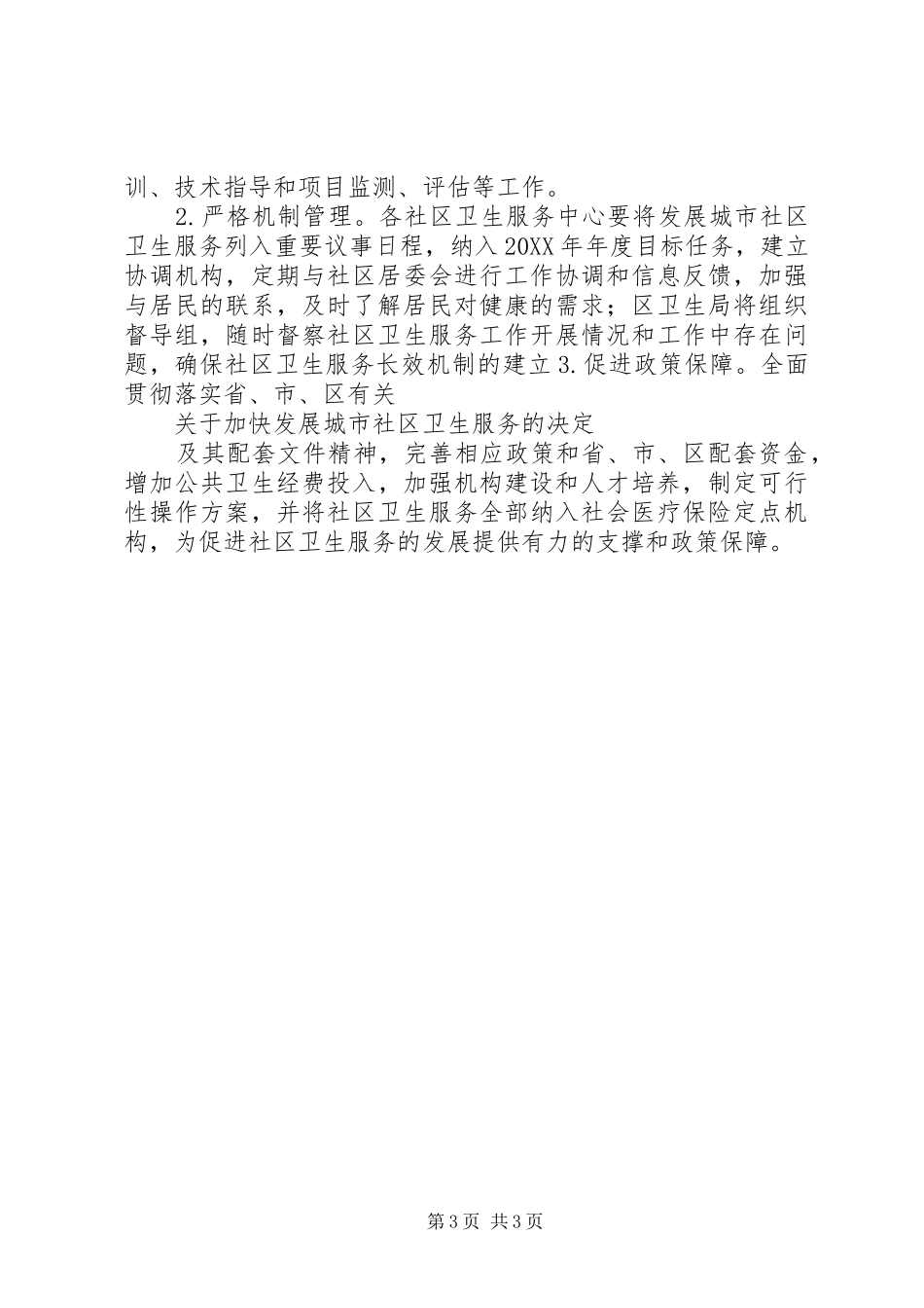 2024年最新社区环境卫生工作计划范文_第3页