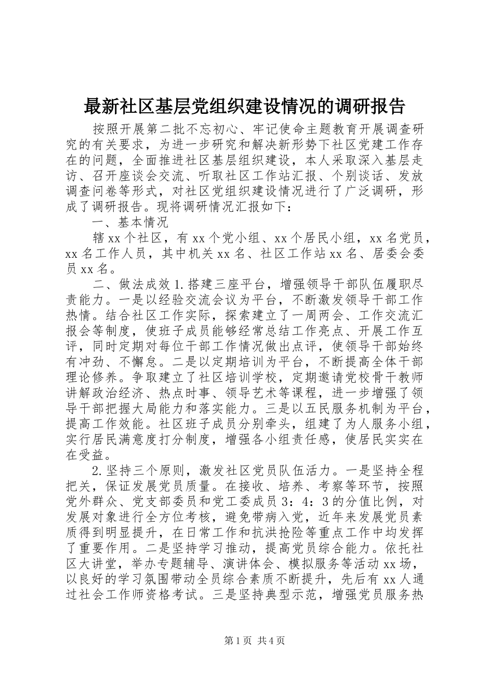 2024年最新社区基层党组织建设情况的调研报告_第1页