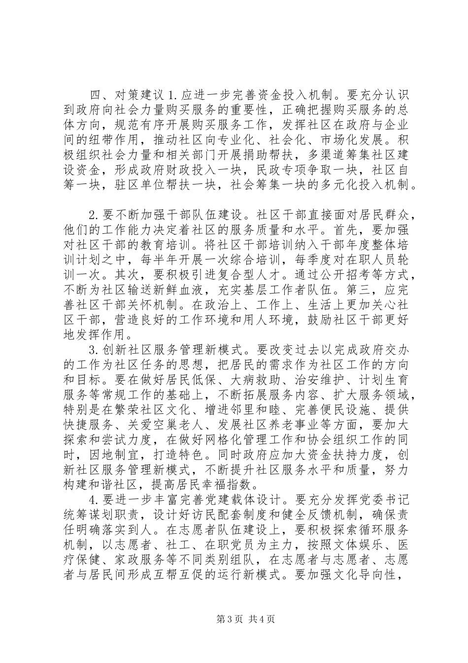 2024年最新社区基层党组织建设情况的调研报告_第3页