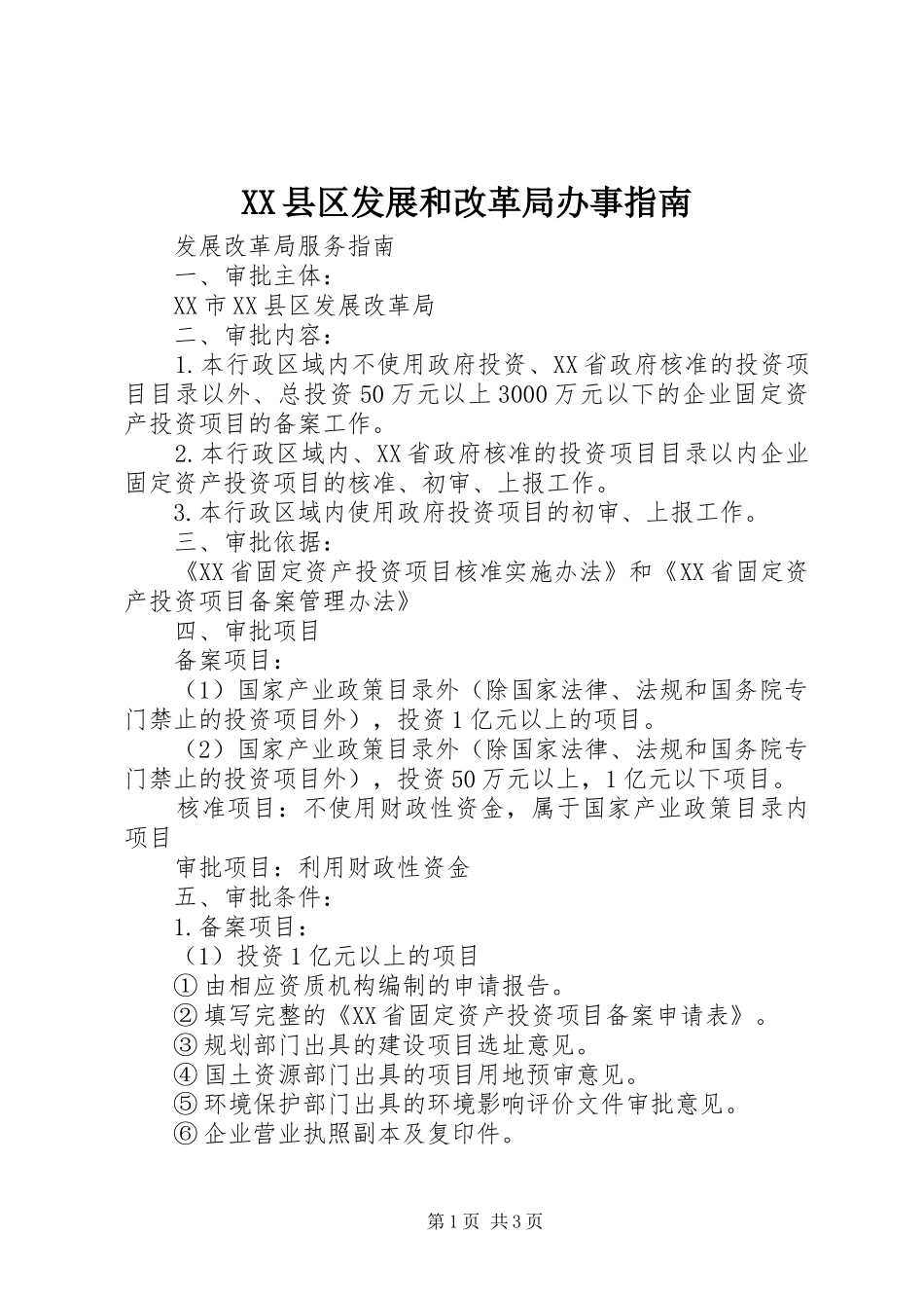 2024年县区发展和改革局办事指南_第1页