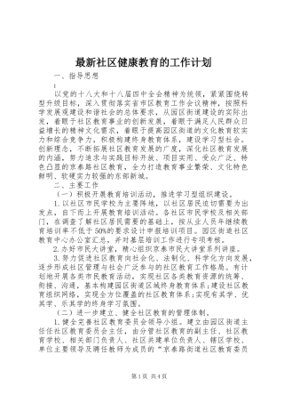 2024年最新社区健康教育的工作计划