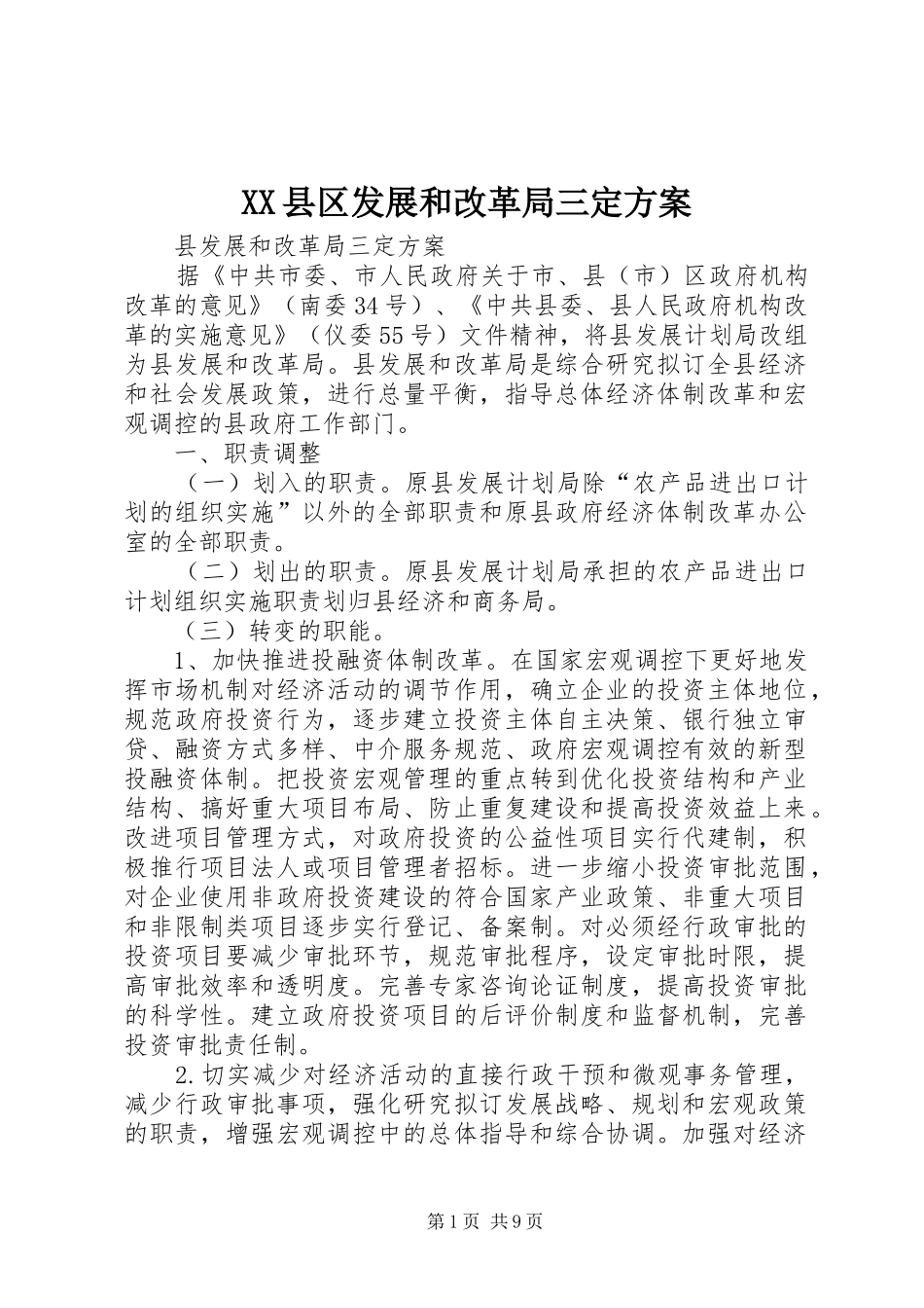 2024年县区发展和改革局三定方案_第1页