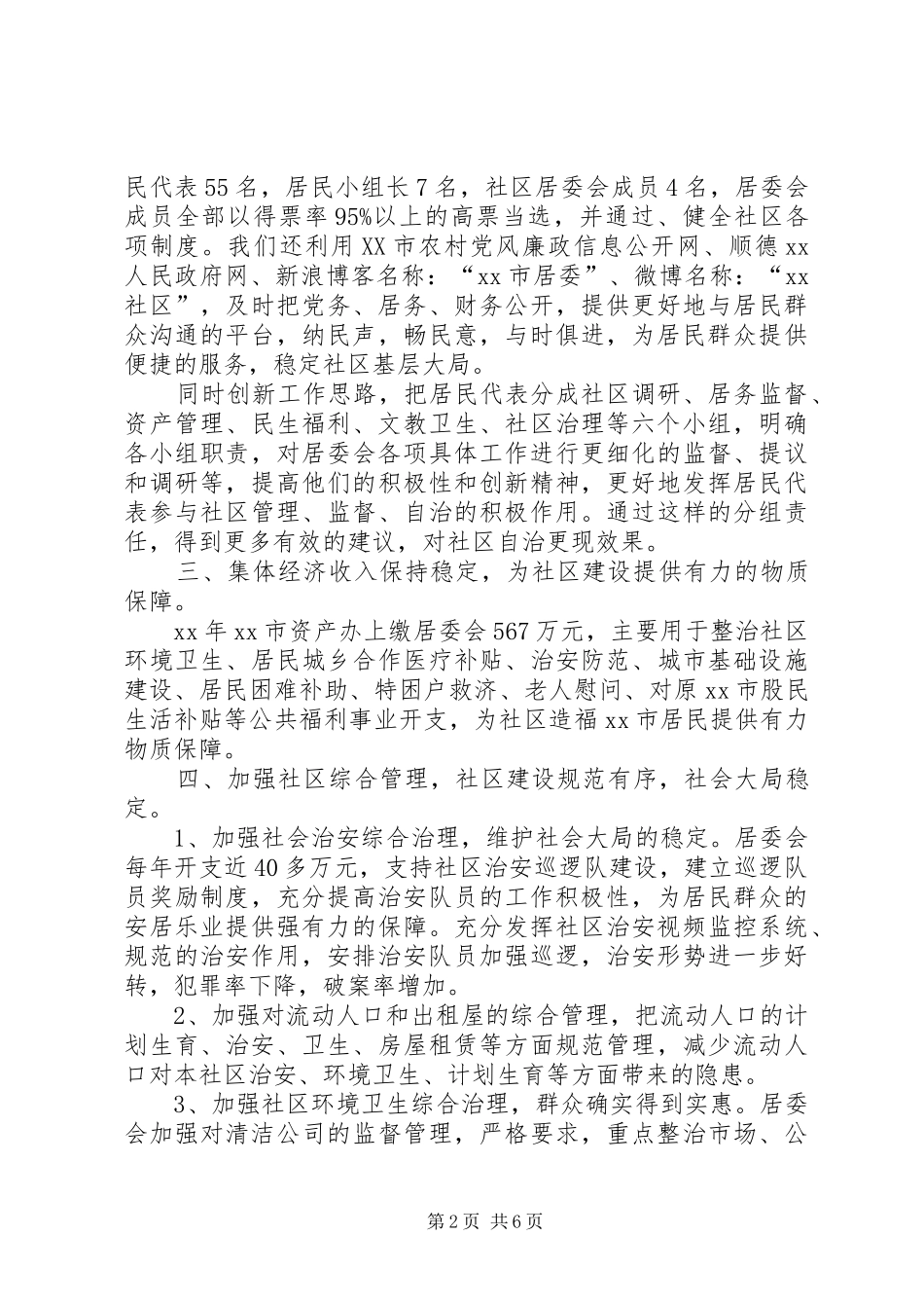 2024年最新社区居委会的工作总结及新一年工作计划_第2页