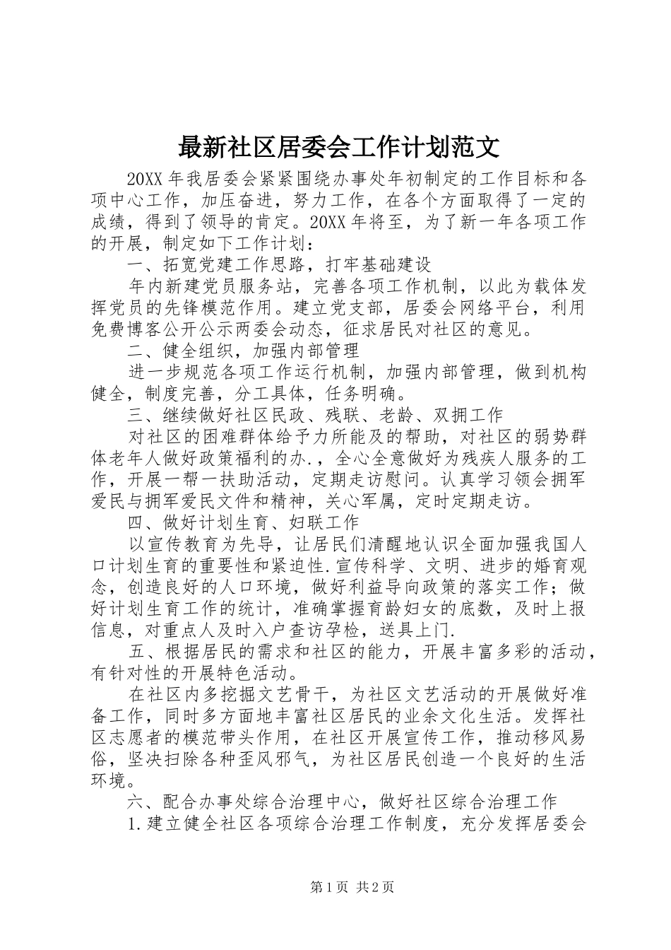2024年最新社区居委会工作计划范文_第1页