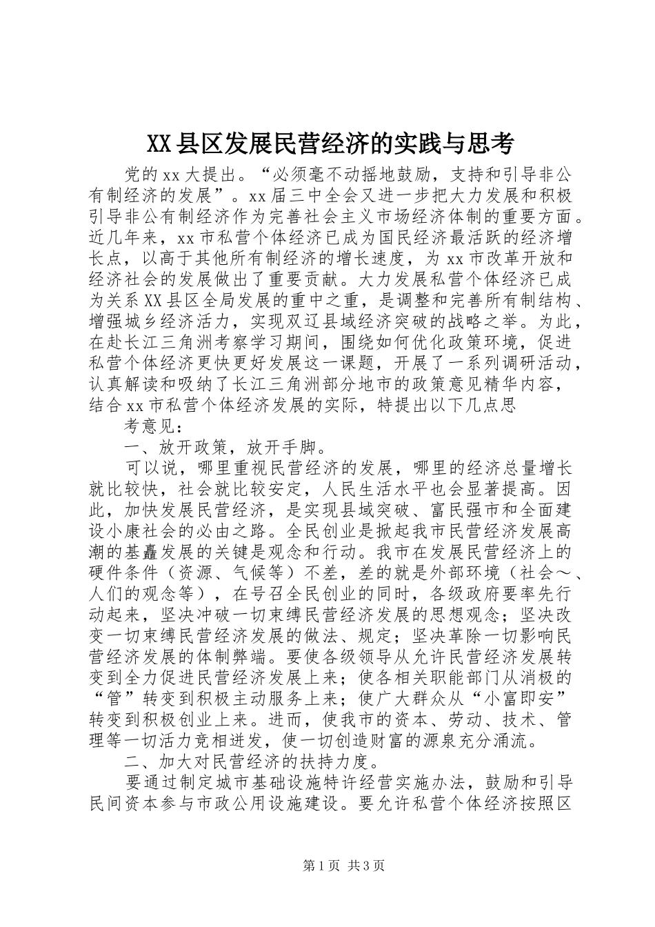 2024年县区发展民营经济的实践与思考_第1页