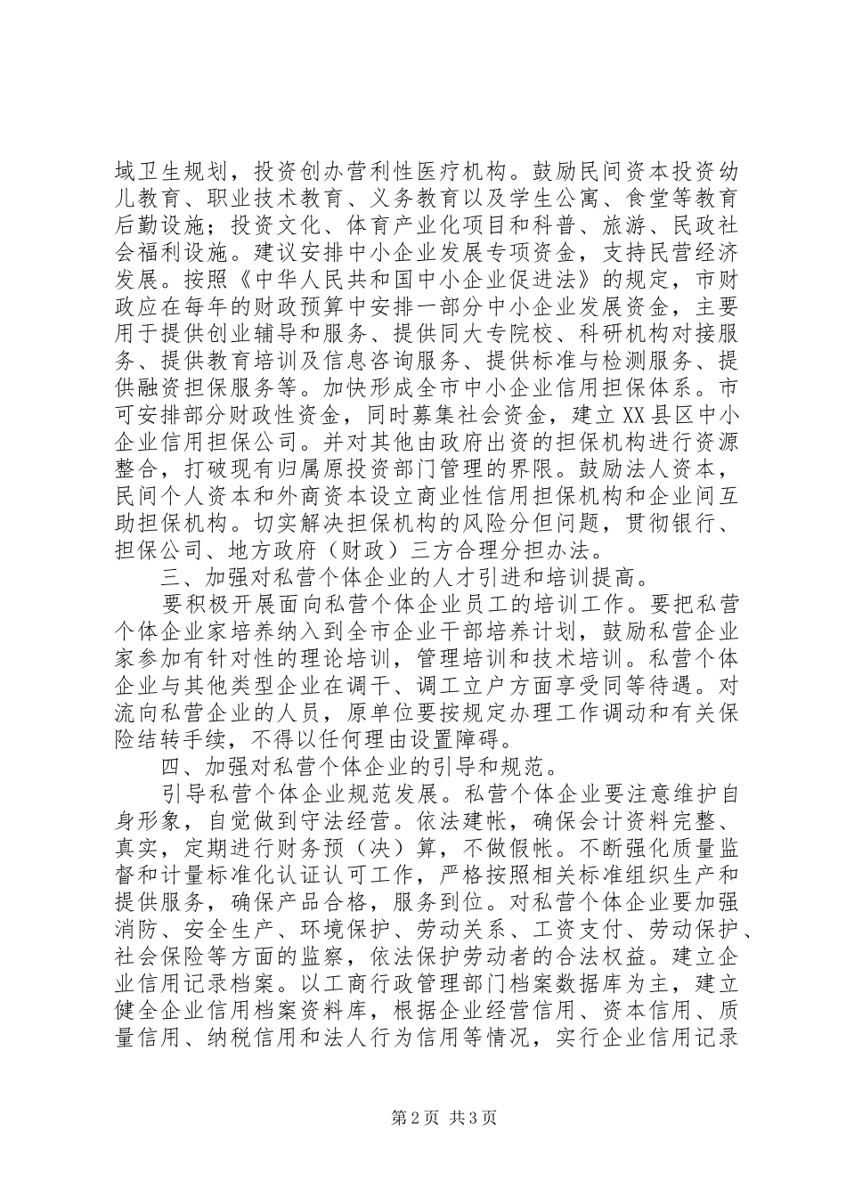 2024年县区发展民营经济的实践与思考_第2页