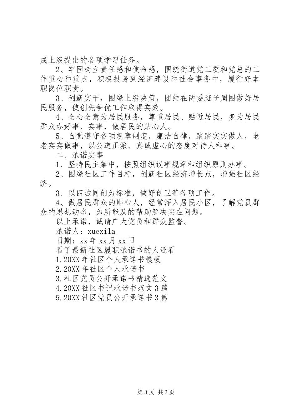 2024年最新社区履职承诺书_第3页