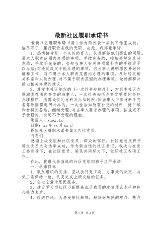 2024年最新社区履职承诺书