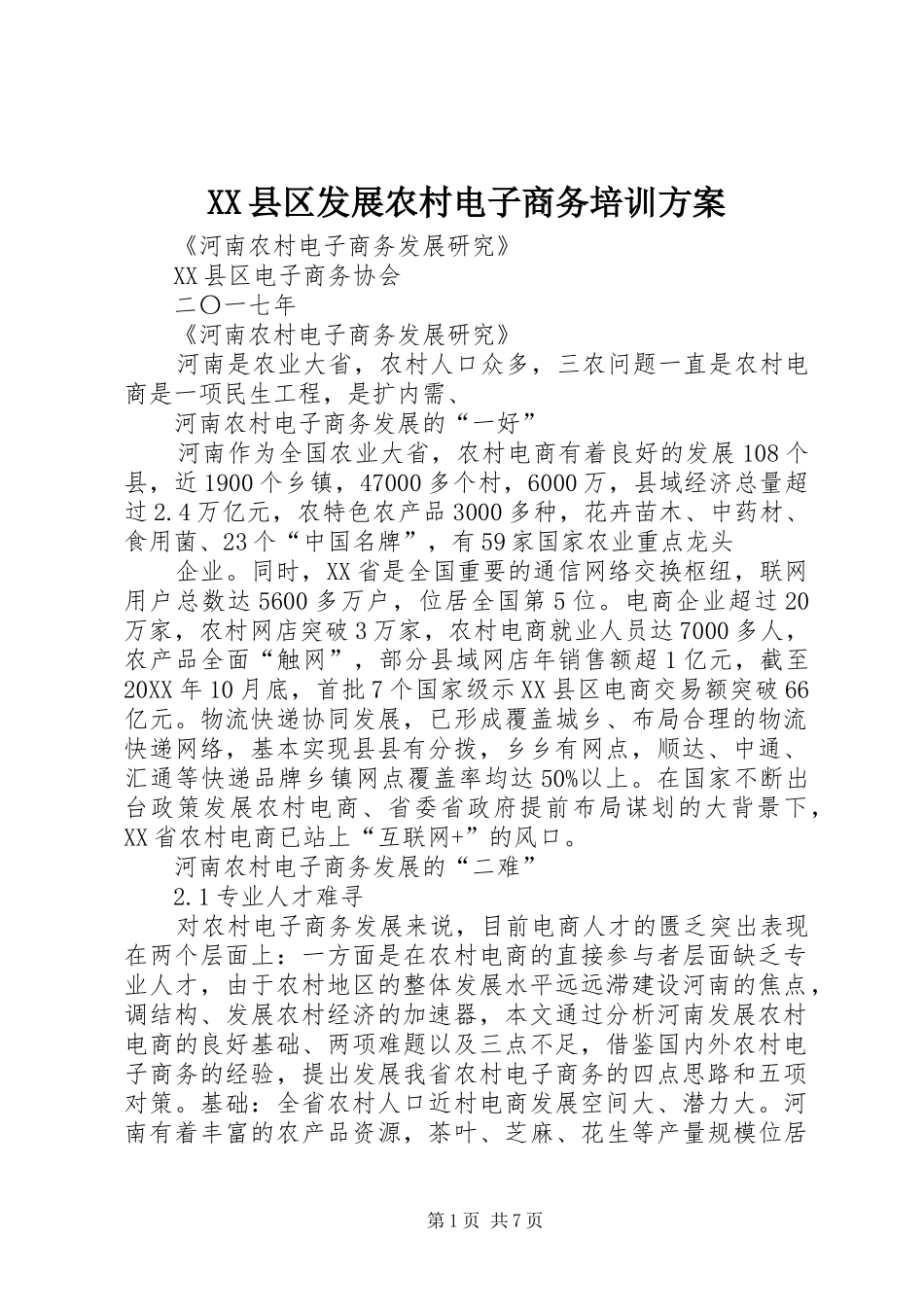 2024年县区发展农村电子商务培训方案_第1页