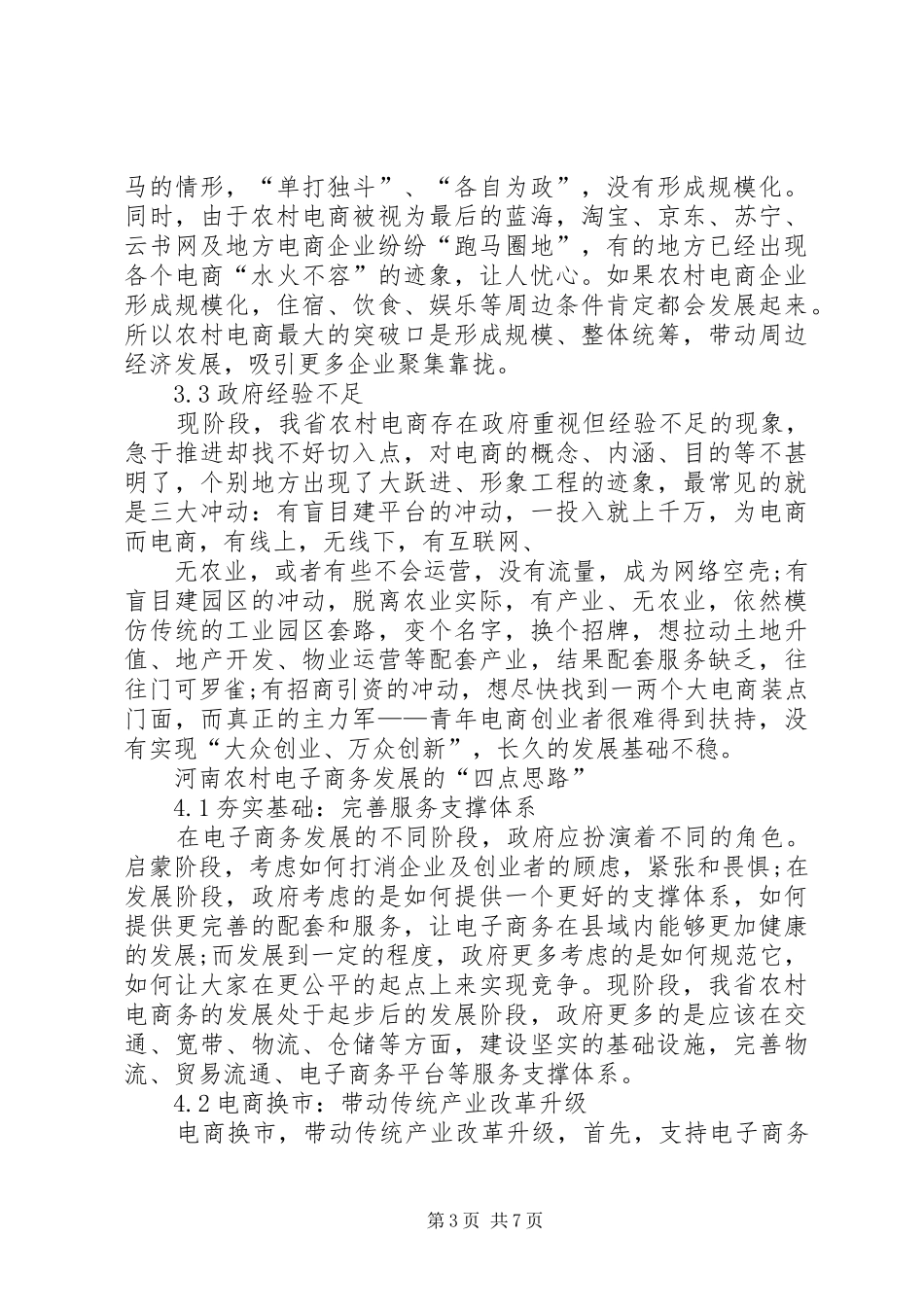 2024年县区发展农村电子商务培训方案_第3页