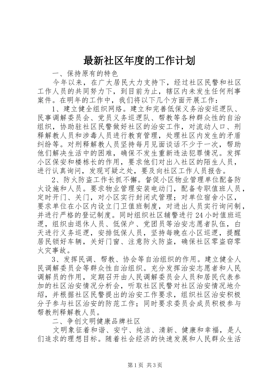 2024年最新社区年度的工作计划_第1页