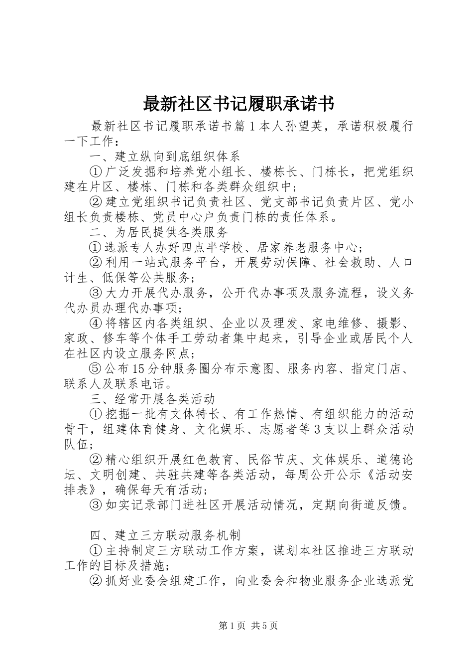 2024年最新社区书记履职承诺书_第1页