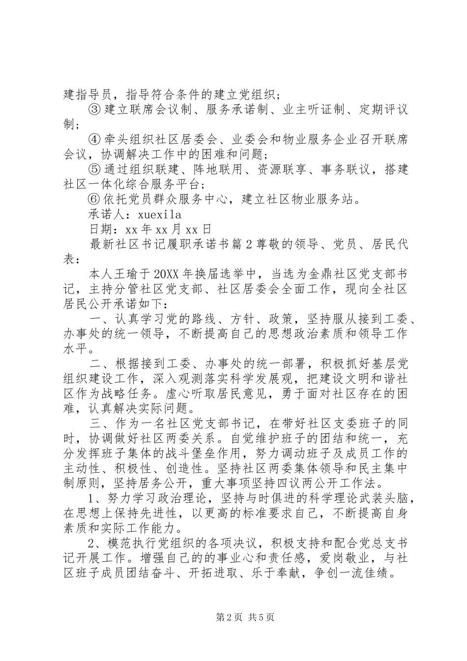 2024年最新社区书记履职承诺书_第2页