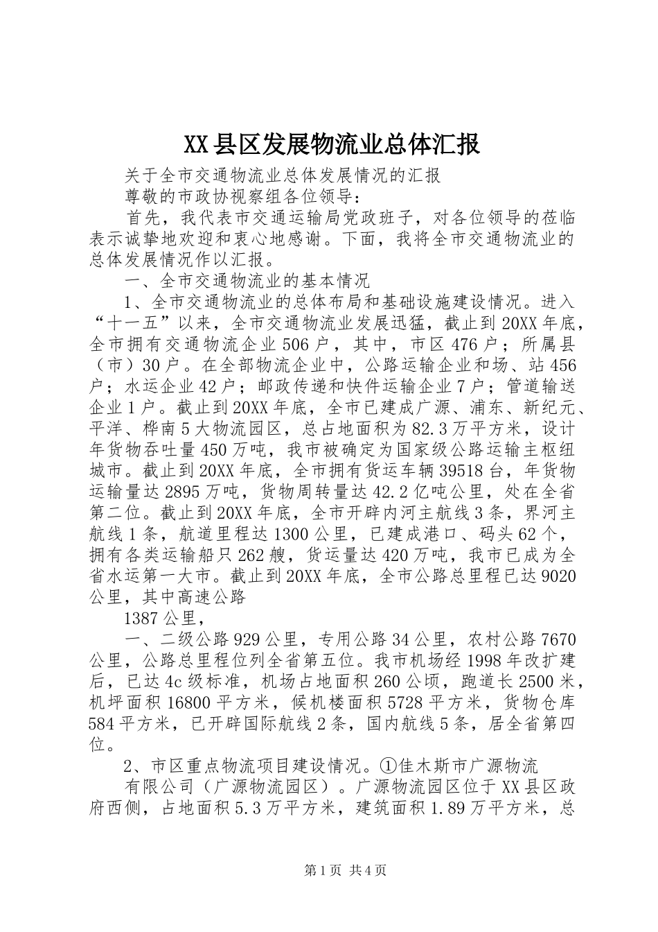 2024年县区发展物流业总体汇报_第1页