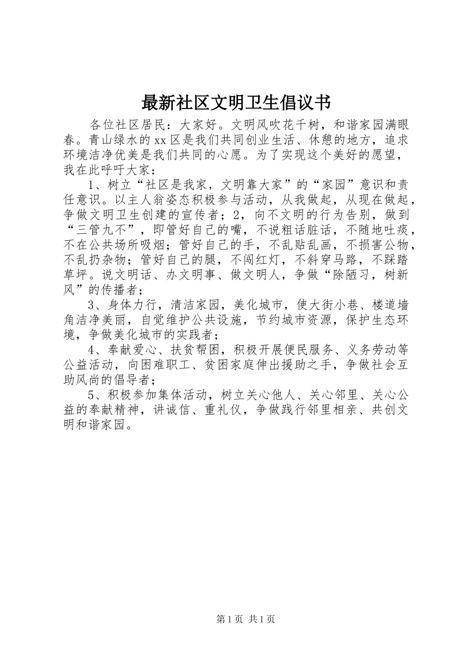 2024年最新社区文明卫生倡议书_第1页