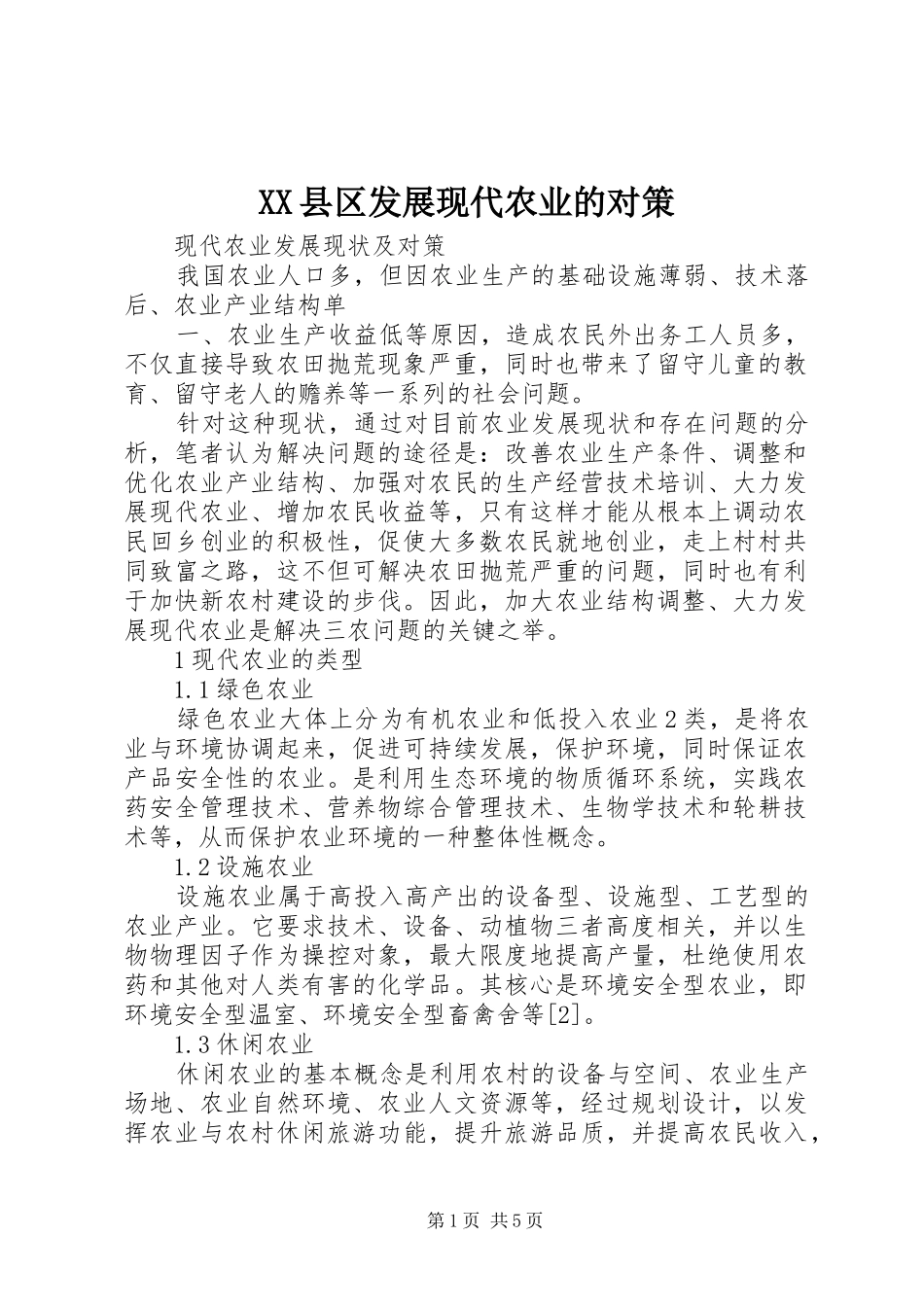 2024年县区发展现代农业的对策_第1页
