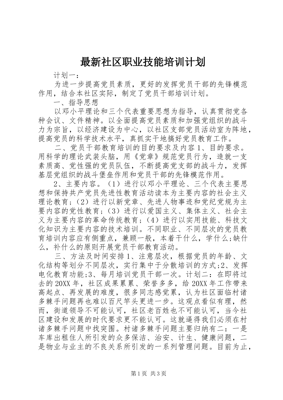2024年最新社区职业技能培训计划_第1页
