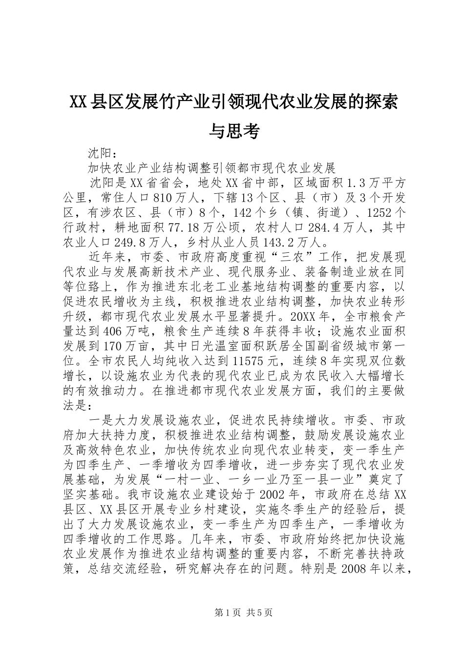 2024年县区发展竹产业引领现代农业发展的探索与思考_第1页